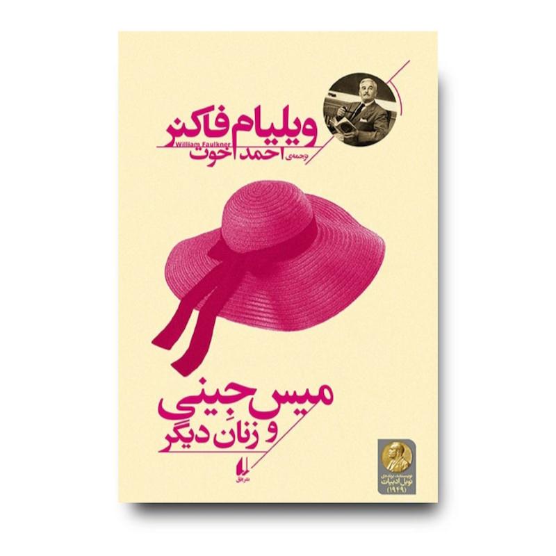کتاب میس جینی و زنان دیگر - میراث فاکنر
