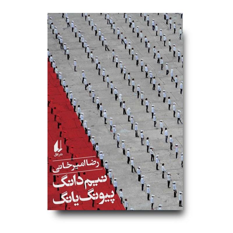 کتاب نیم دانگ پیونگ یانگ