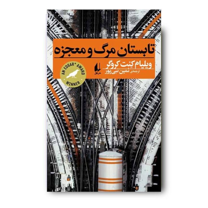 کتاب تابستان مرگ و معجزه