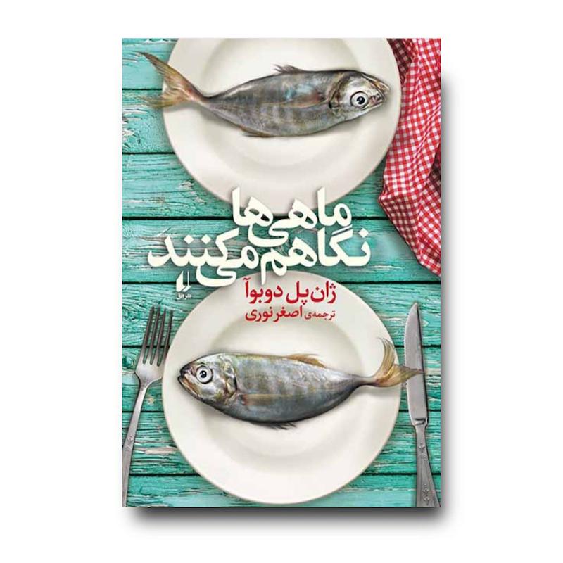 کتاب ماهی ها نگاهم می کنند