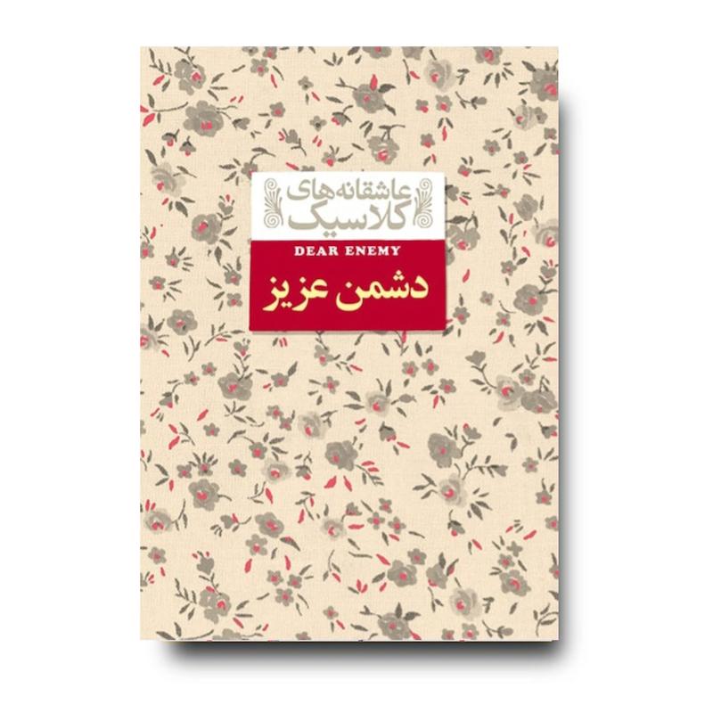 کتاب دشمن عزیز ـ عاشقانه های کلاسیک