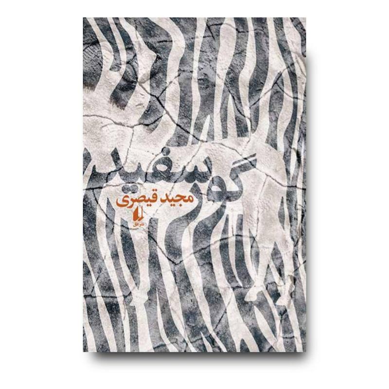 کتاب گور سفید