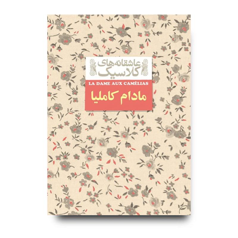 کتاب مادام کاملیا ـ عاشقانه های کلاسیک