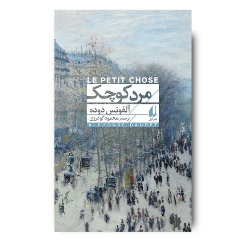 کتاب مرد کوچک ـ افق کلاسیک 1