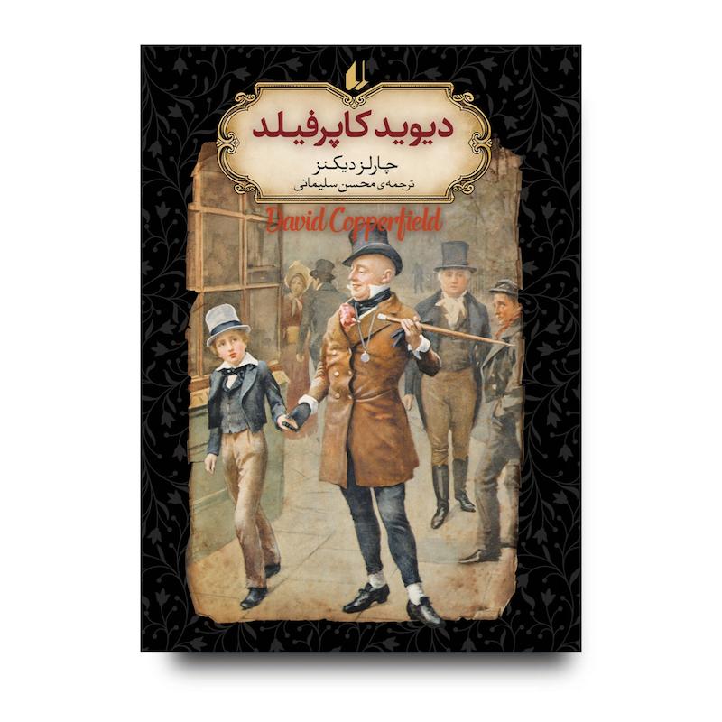 کتاب دیوید کاپرفیلد ـ رمان های جاویدان جهان
