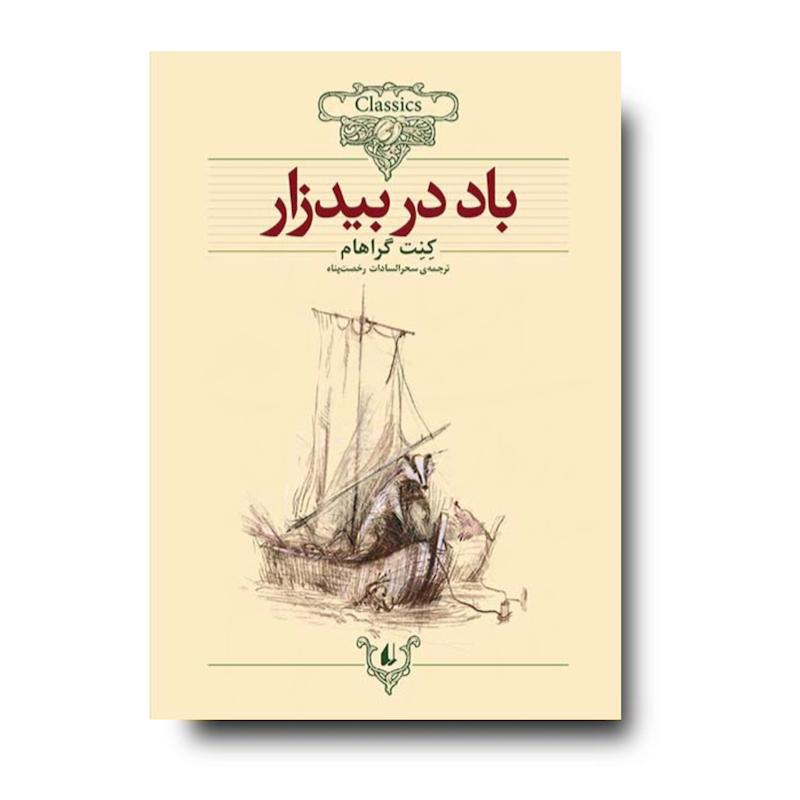 کتاب باد در بیدزار ـ کلکسیون کلاسیک