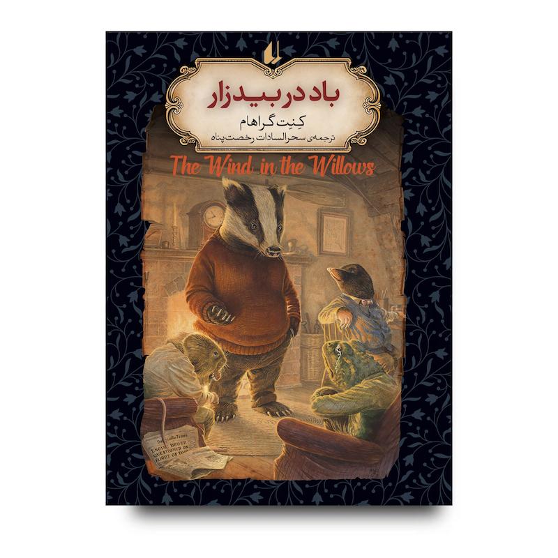 کتاب باد در بیدزار ـ رمان های جاویدان جهان