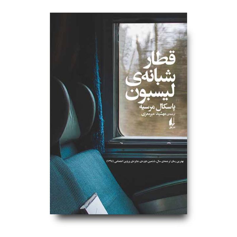 کتاب قطار شبانه ی لیسبون