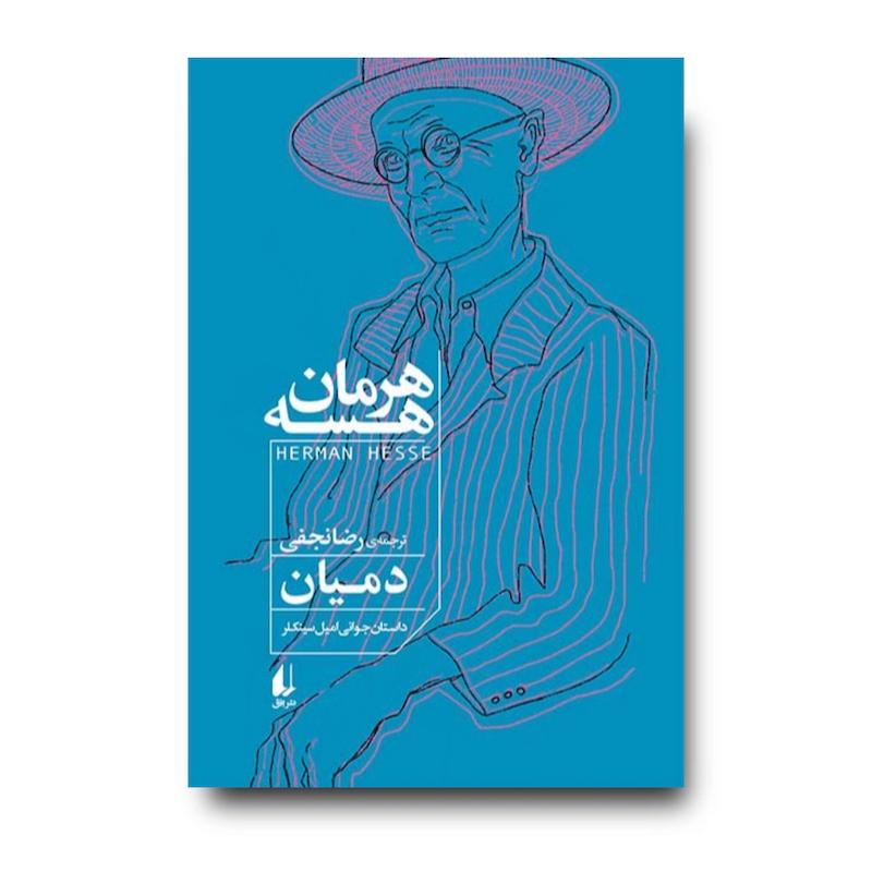 کتاب دمیان