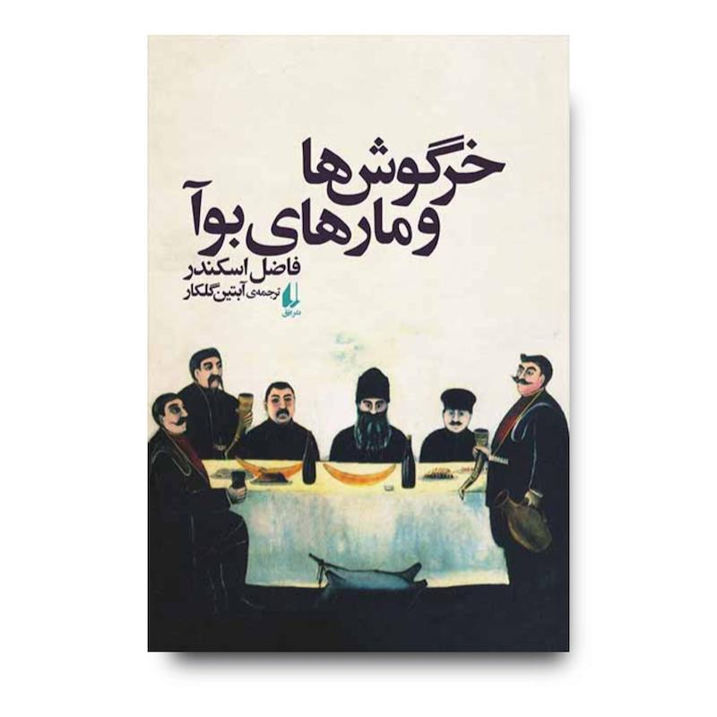 کتاب خرگوش ها و مارهای بوآ