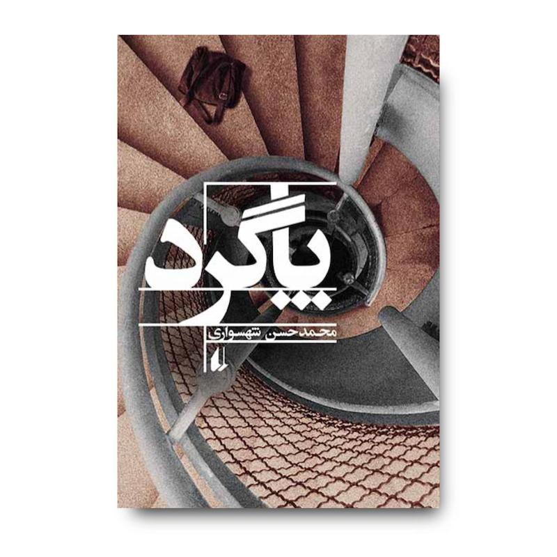 کتاب پاگرد