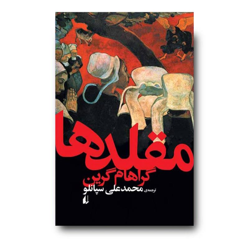 کتاب مقلدها