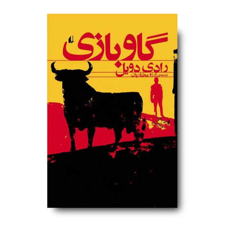 کتاب گاوبازی