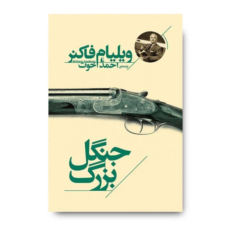 کتاب جنگل بزرگ- میراث فاکنر
