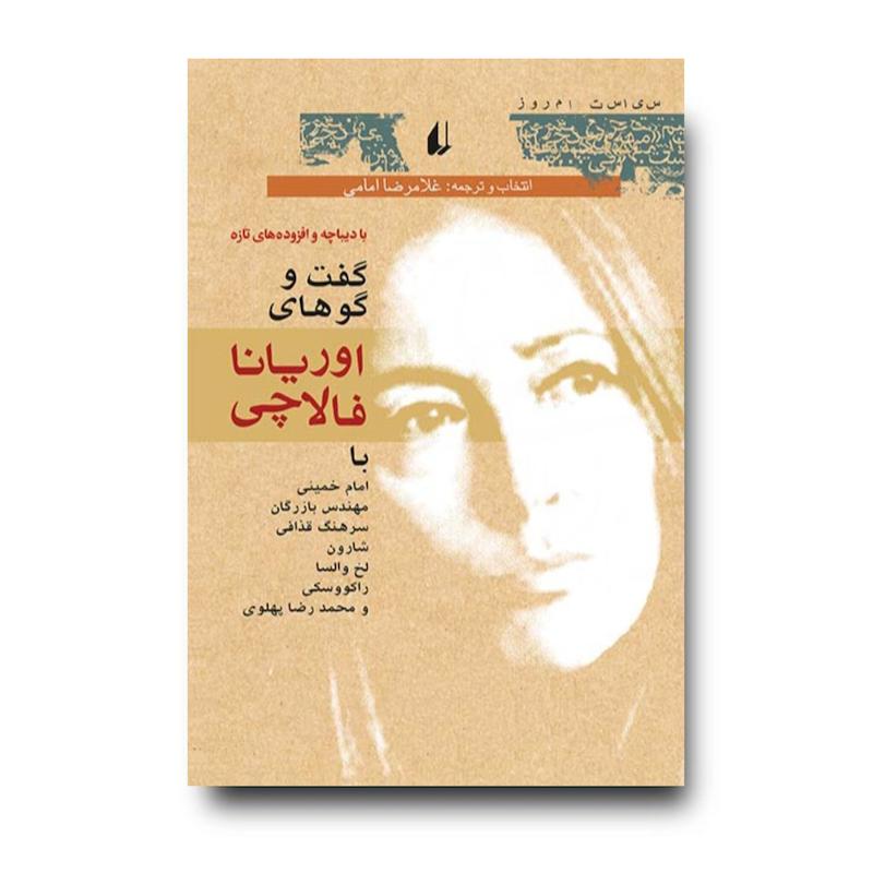 کتاب گفت و گوهای اوریانا فالاچی