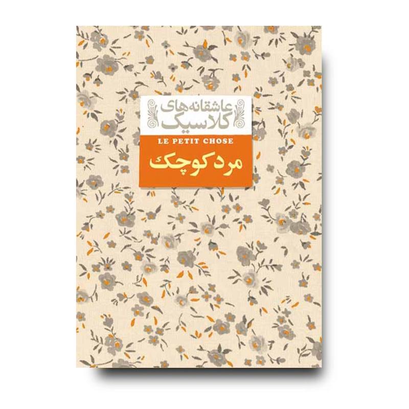 کتاب مرد کوچک ـ عاشقانه های کلاسیک