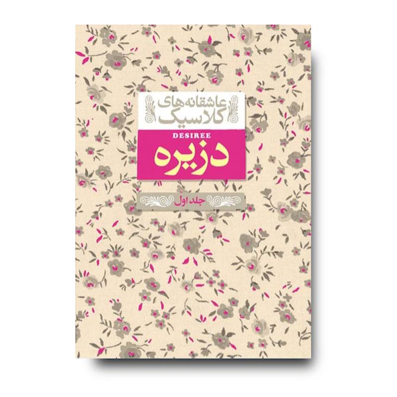 کتاب دزیره (جلد اول) ـ عاشقانه های کلاسیک