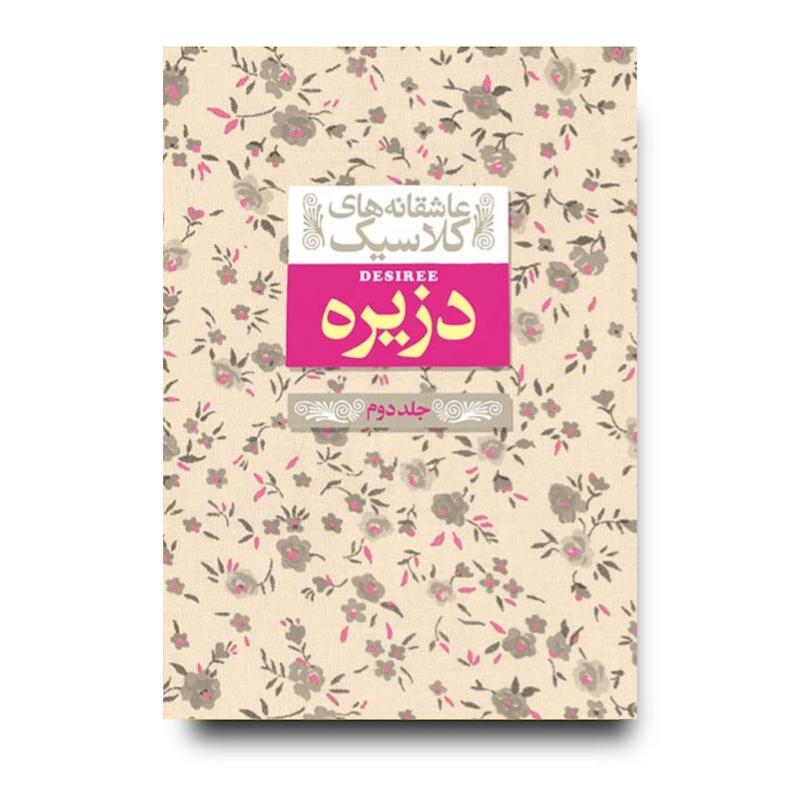 کتاب دزیره (جلد دوم) ـ عاشقانه های کلاسیک
