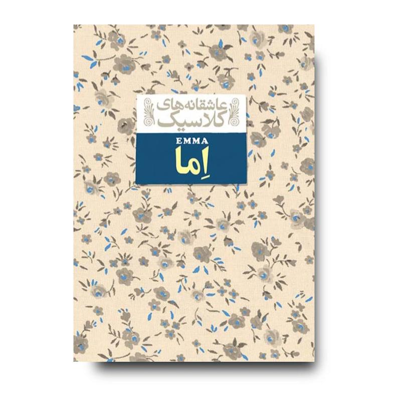 کتاب اما ـ عاشقانه های کلاسیک
