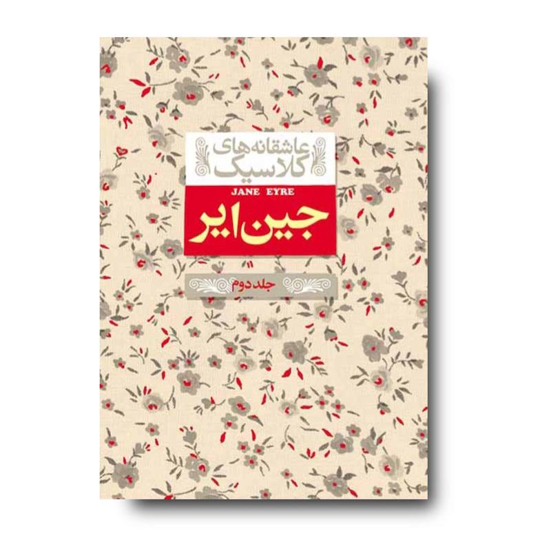 کتاب جین ایر (جلد دوم) ـ عاشقانه های کلاسیک