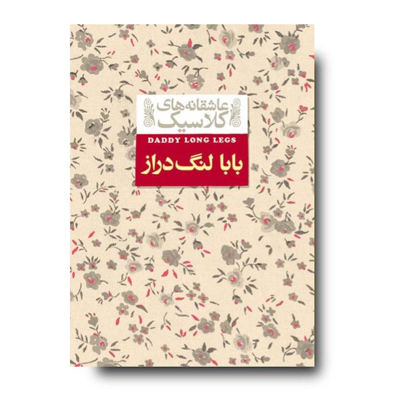 کتاب بابا لنگ دراز ـ عاشقانه های کلاسیک