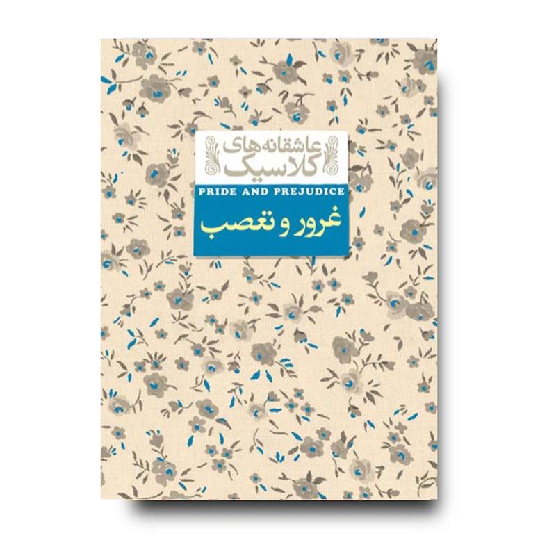 کتاب غرور و تعصب ـ عاشقانه های کلاسیک