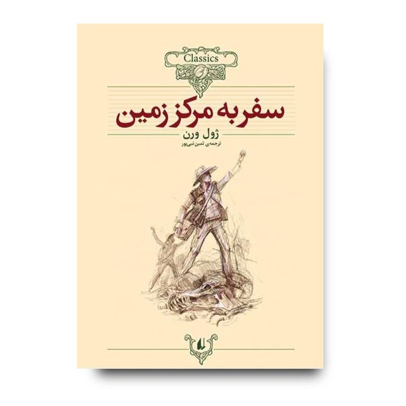 کتاب سفر به مرکز زمین ـ کلکسیون کلاسیک