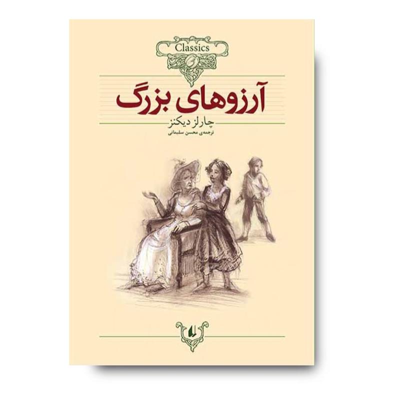 کتاب آرزوهای بزرگ ـ کلکسیون کلاسیک