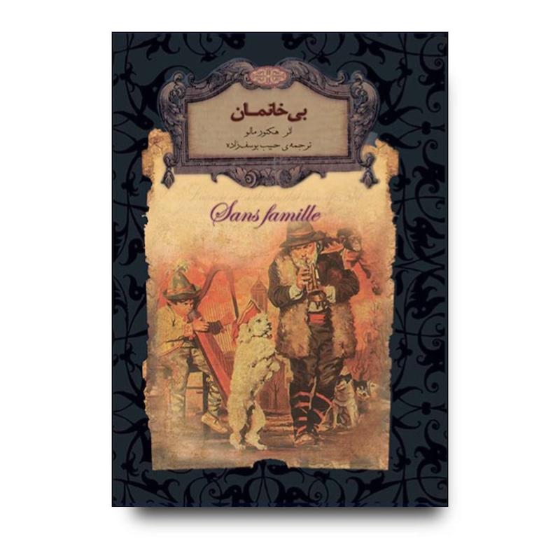 کتاب بی خانمان ـ رمان های جاویدان جهان