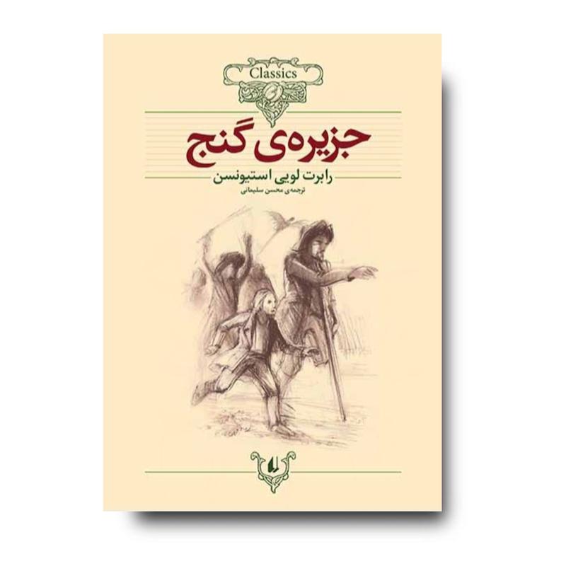 جزیره ی گنج ـ کلکسیون کلاسیک