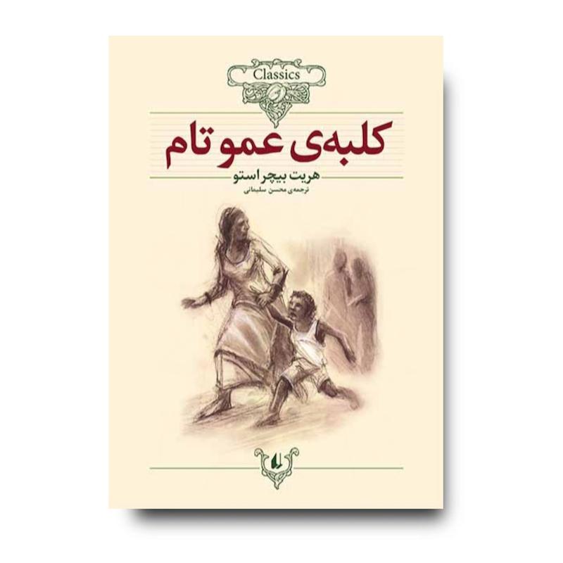 کتاب کلبه ی عمو تام ـ کلکسیون کلاسیک
