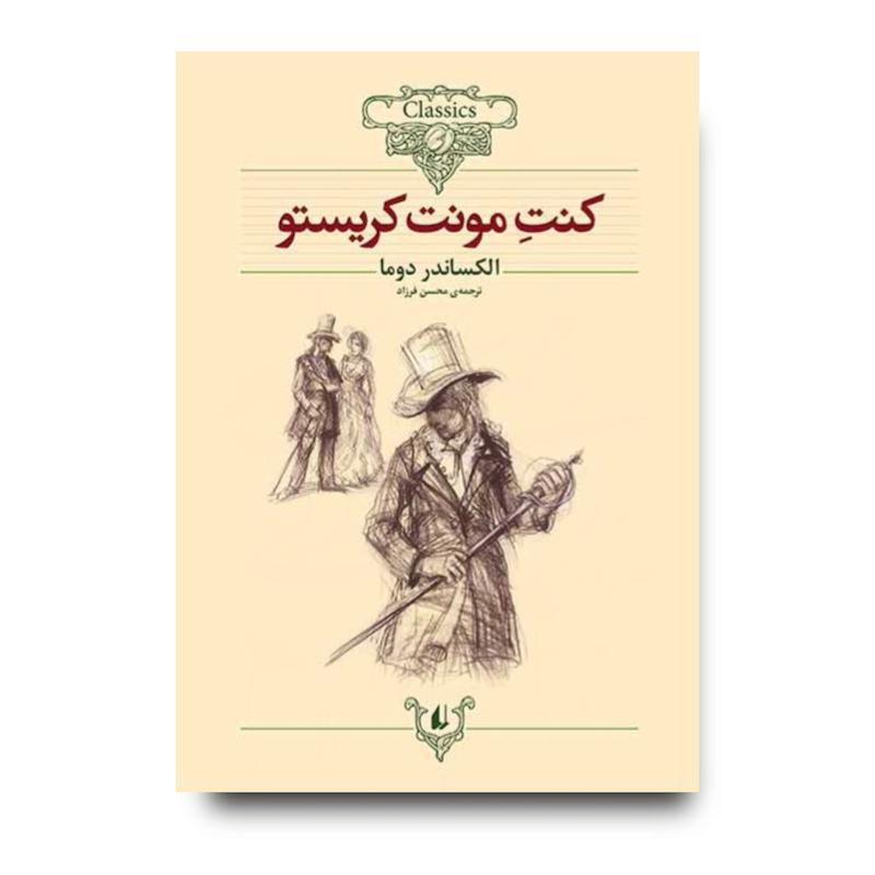 کتاب کنت مونت کریستو ـ کلکسیون کلاسیک