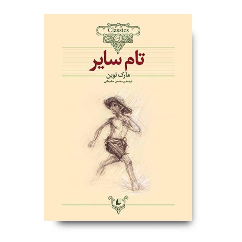 تام سایر ـ کلکسیون کلاسیک