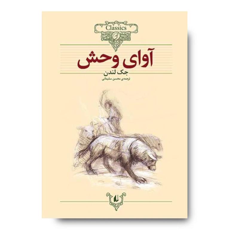 کتاب آوای وحش ـ کلکسیون کلاسیک