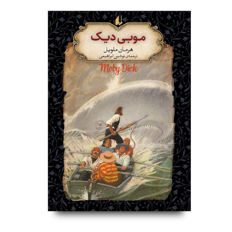 کتاب موبی دیک ـ رمان های جاویدان جهان
