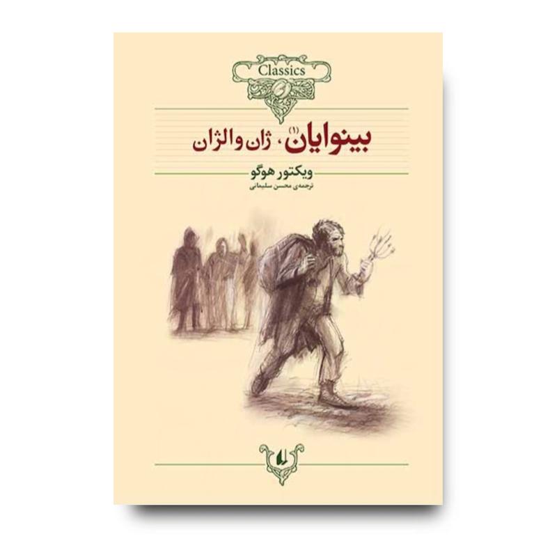 کتاب بینوایان (مجموعه ی دو جلدی) ـ کلکسیون کلاسیک