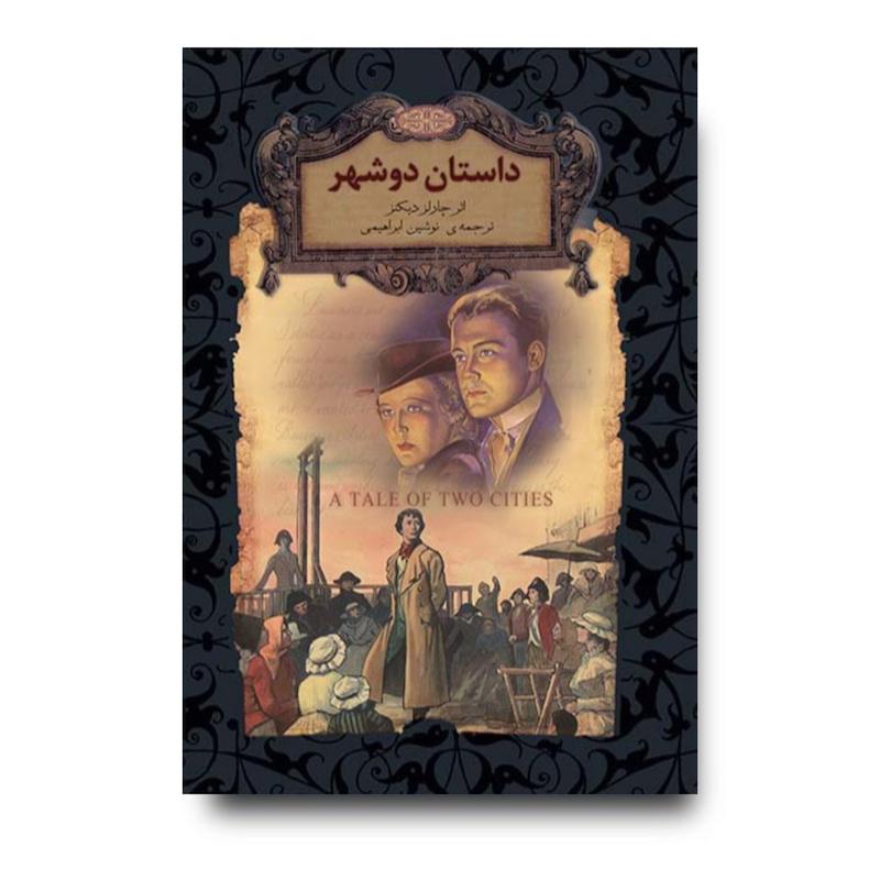 کتاب داستان دو شهر ـ رمان های جاویدان جهان