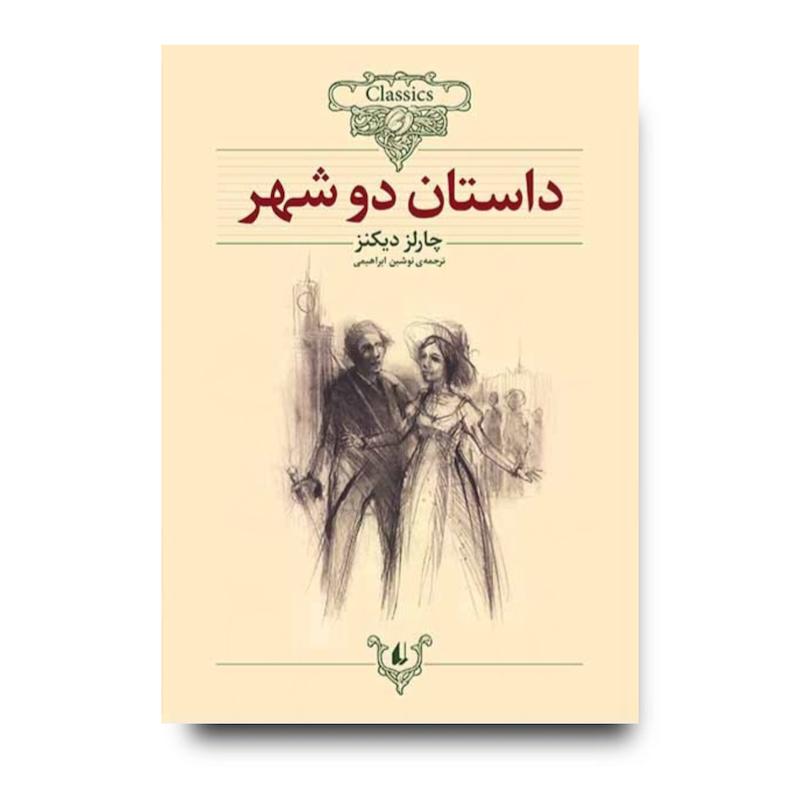 کتاب داستان دو شهر ـ کلکسیون کلاسیک