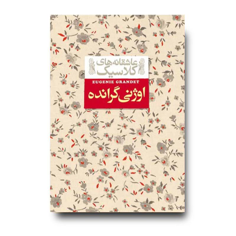 کتاب اوژنی گرانده ـ عاشقانه های کلاسیک