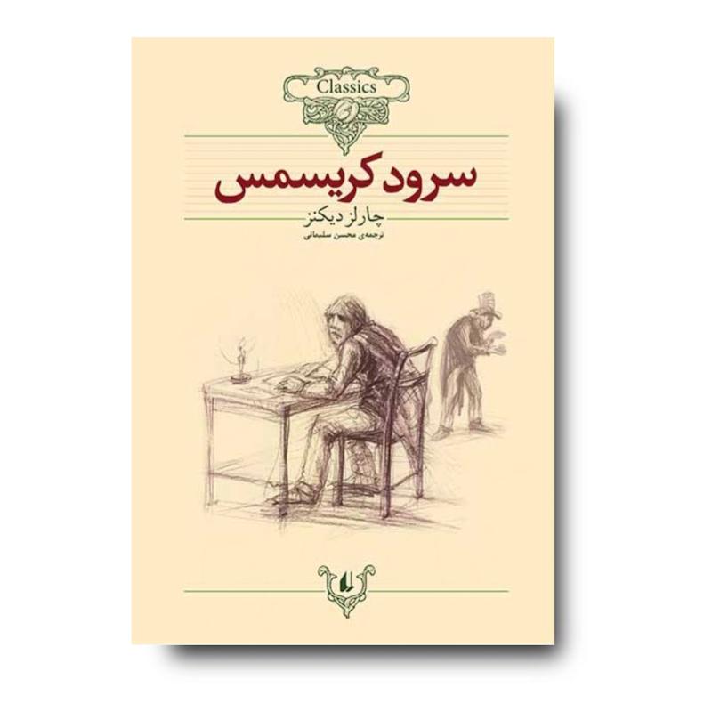 کتاب سرود کریسمس ـ کلکسیون کلاسیک
