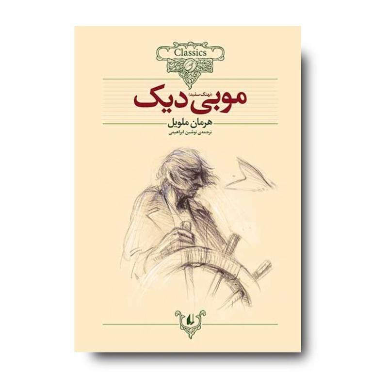 کتاب موبی دیک ـ کلکسیون کلاسیک