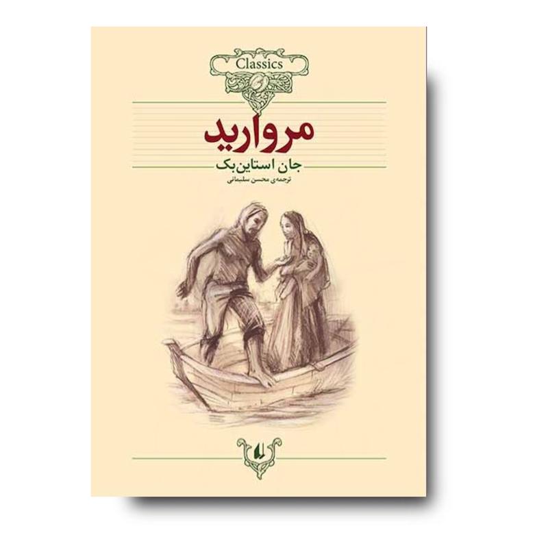 کتاب مروارید ـ کلکسیون کلاسیک