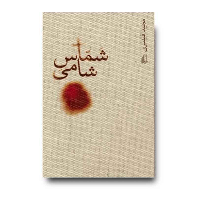 کتاب شماس شامی