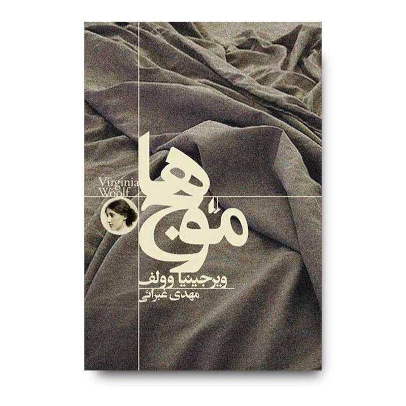 کتاب موج ها