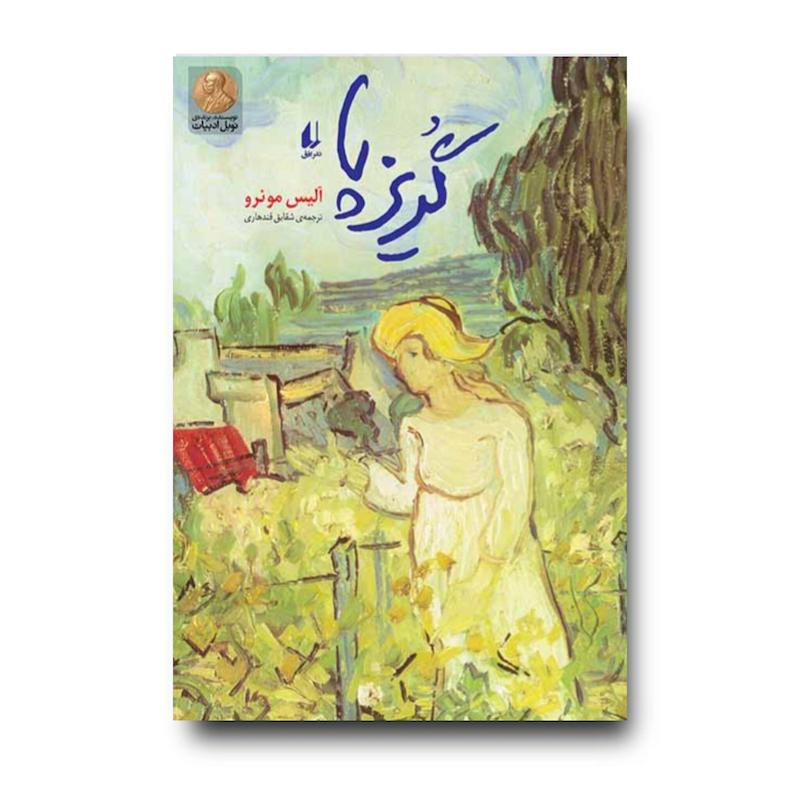 کتاب گریزپا