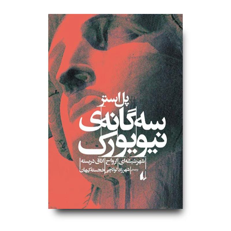 کتاب سه گانه ی نیویورک
