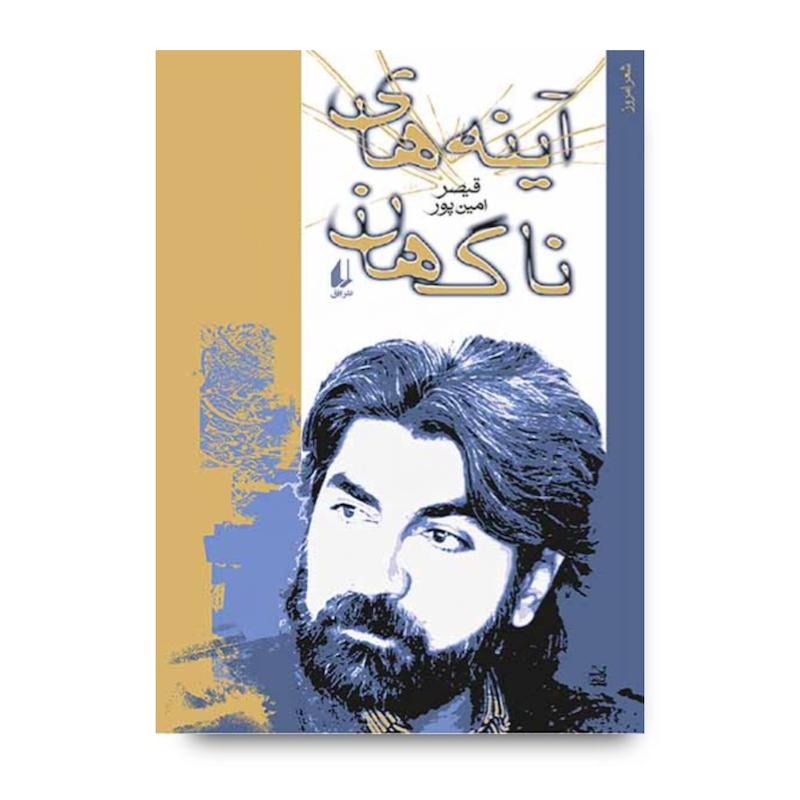 کتاب آینه های ناگهان