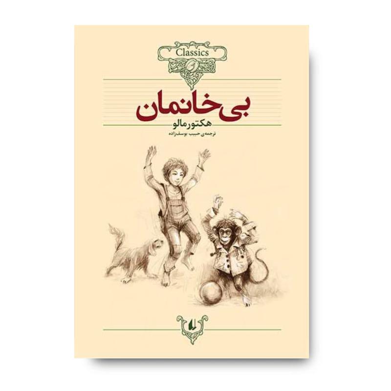 کتاب بی خانمان ـ کلکسیون کلاسیک