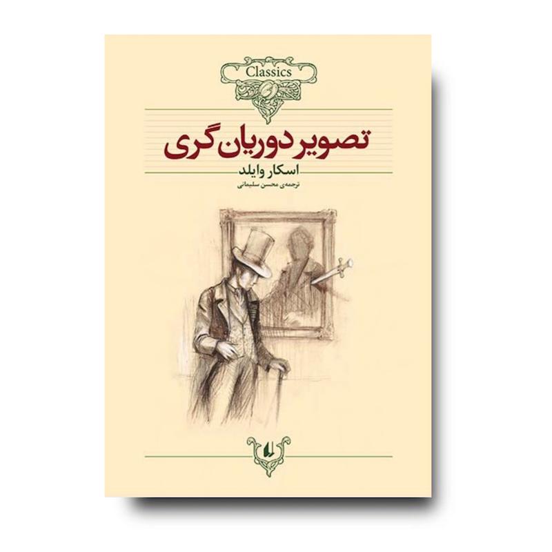 کتاب تصویر دوریان گری ـ کلکسیون کلاسیک