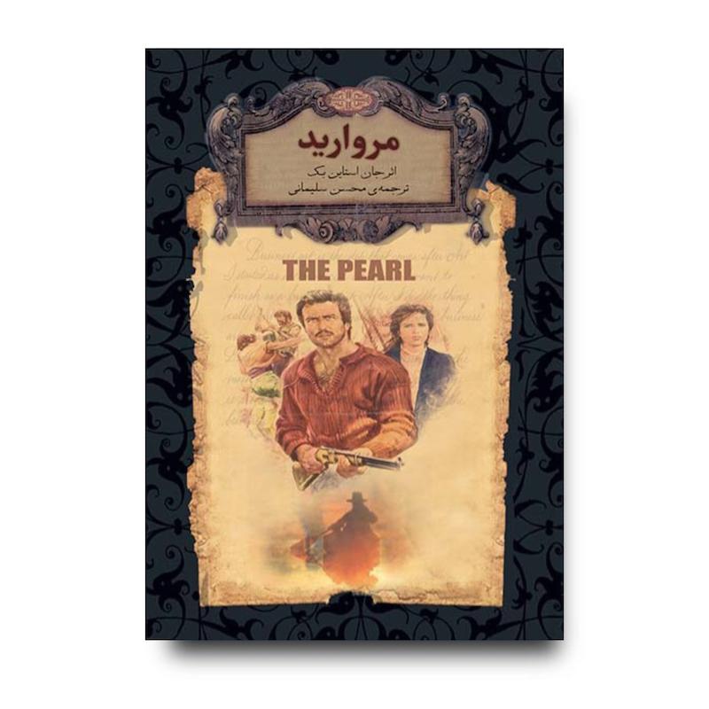 مروارید ـ رمان های جاویدان جهان